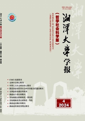 湘潭大学学报(哲学社会科学版)封面